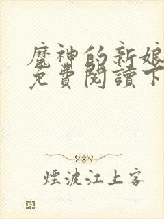 魔神的新娘漫画免费阅读下拉式漫画星球