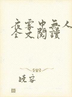 夜雾中无人爱我全文阅读