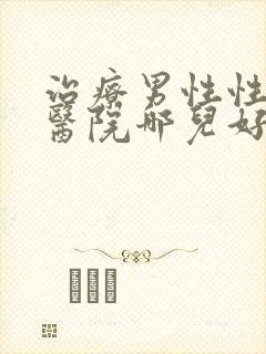 治疗男性性功能医院哪儿好