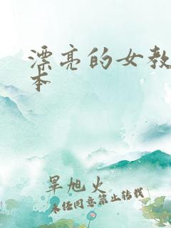 漂亮的女教师日本