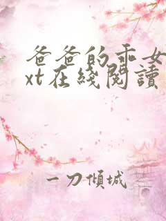 爸爸的乖女儿txt在线阅读