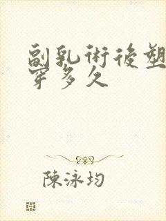 副乳术后塑身衣穿多久