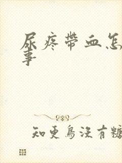 尿疼带血怎么回事