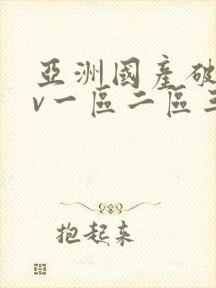 亚洲国产破苞av一区二区三区