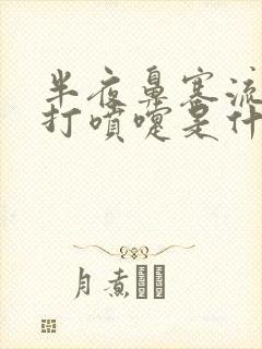 半夜鼻塞流鼻涕打喷嚏是什么原因