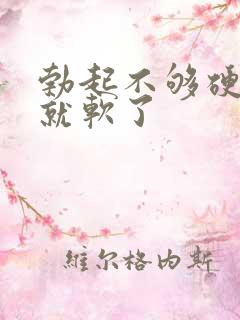 勃起不够硬一会就软了