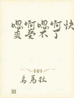 嗯啊嗯啊快点好爽受不了