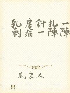 乳房针扎一样的刺痛一阵阵的