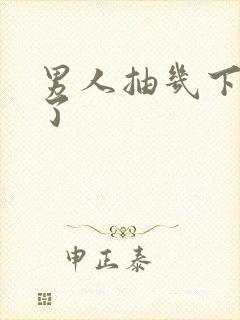 男人抽几下就射了