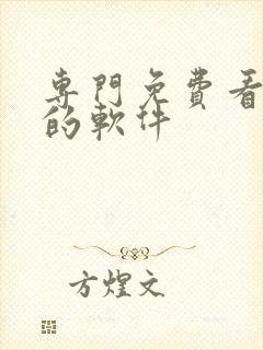 专门免费看日漫的软件