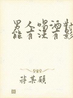 男人喝酒对性功能有没有影响