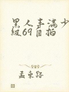 黑人丰满少妇一级69自拍