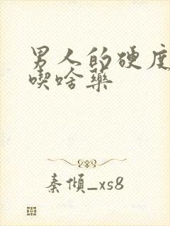 男人的硬度不够吃啥药