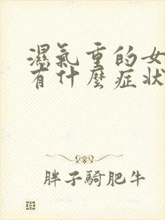 湿气重的女人会有什么症状