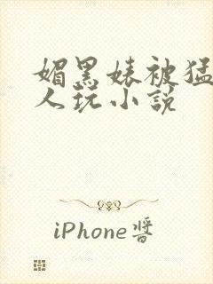 媚黑婊被猛男黑人玩小说