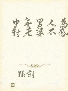 中年男人为什么对老婆不感兴趣