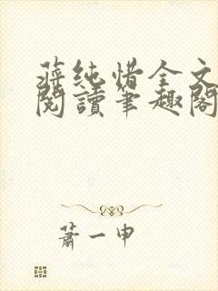 蒋纯惜全文免费阅读笔趣阁