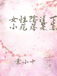 女性阴道下面长小疙瘩是怎么回事?