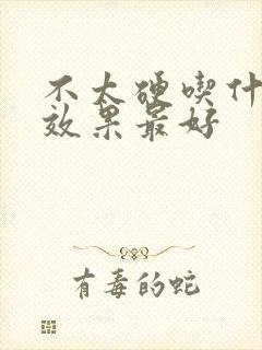 不太硬吃什么药效果最好