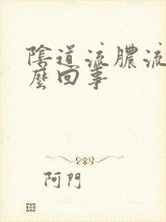 阴道流脓流水怎么回事