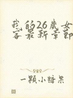 我的26岁女房客最新章节新