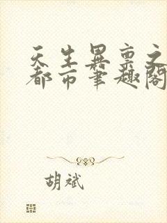 天生异禀之猎艳都市笔趣阁在线阅读