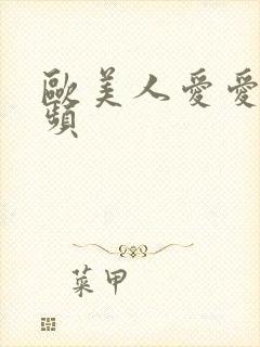 欧美人爱爱的视频