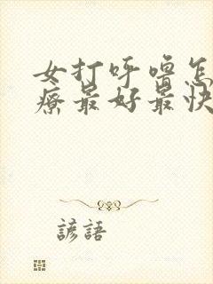 女打呼噜怎么治疗最好最快最有效方法