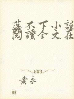 落不下小说免费阅读全文在线阅笔趣无弹窗