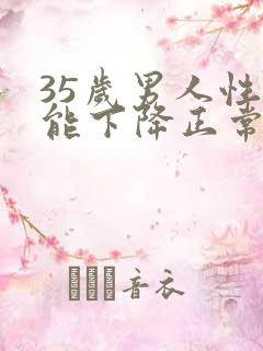 35岁男人性功能下降正常吗