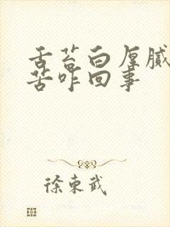 舌苔白厚腻还口苦咋回事