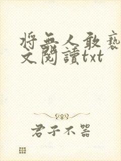 将无人敢亵渎全文阅读txt