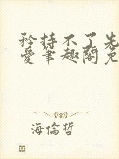 矜持不了先婚后爱笔趣阁免费阅读最新章节