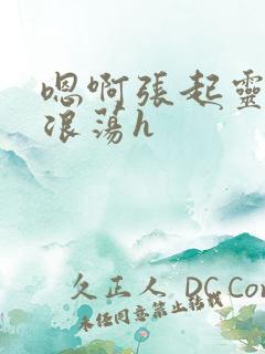 嗯啊张起灵呻吟浪荡h