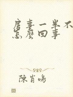 房事一半不硬了怎么回事