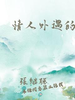 情人外遇的妻子