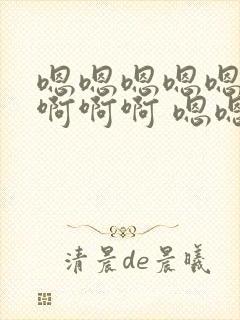 嗯嗯嗯嗯嗯……啊啊啊 嗯嗯操死我了