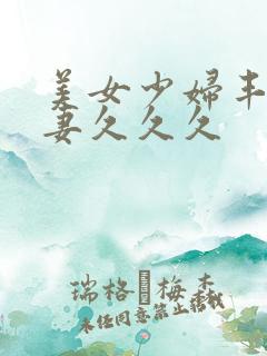 美女少妇丰满人妻久久久