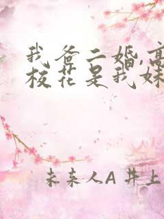 我爸二婚,高冷校花是我妹完整短剧