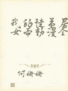 我的徒弟居然是女帝动漫全集免费观看