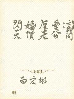 闪婚厚爱:误嫁天价老公简然