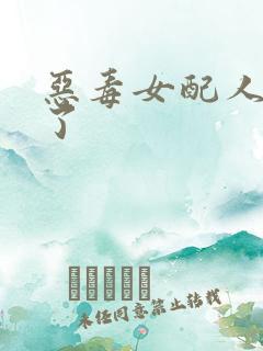 恶毒女配人设崩了