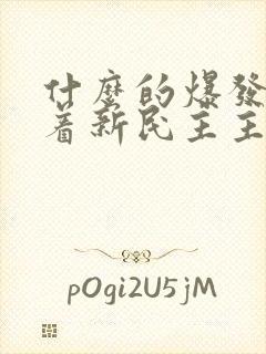 什么的爆发标志着新民主主义革命的伟大开端