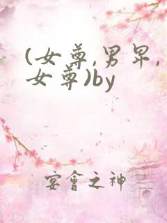 (女尊,男卑,女尊)by