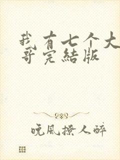 我有七个大佬哥哥完结版