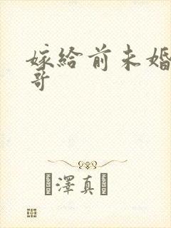 嫁给前未婚夫他哥