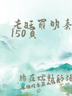 老旺罗明秦雨的150页