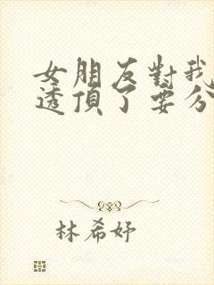 女朋友对我失望透顶了要分手,怎么挽回