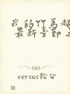 我的竹马超难搞 最新章节 无弹窗 笔趣阁