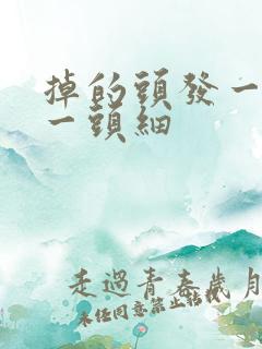 掉的头发一头粗一头细